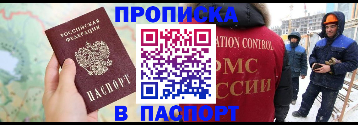 прописка для работы в Рубцовске